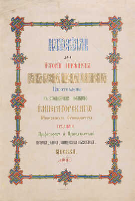Материалы для истории письмен восточных, греческих, римских и славянских. М.: Лит. Шелковникова, [1855].